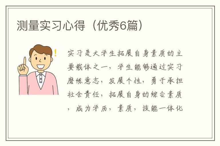 测量实习心得（优秀6篇）