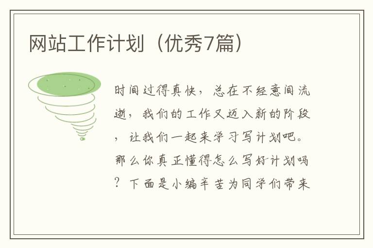 网站工作计划(优秀7篇)