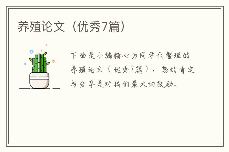 养殖论文（优秀7篇）