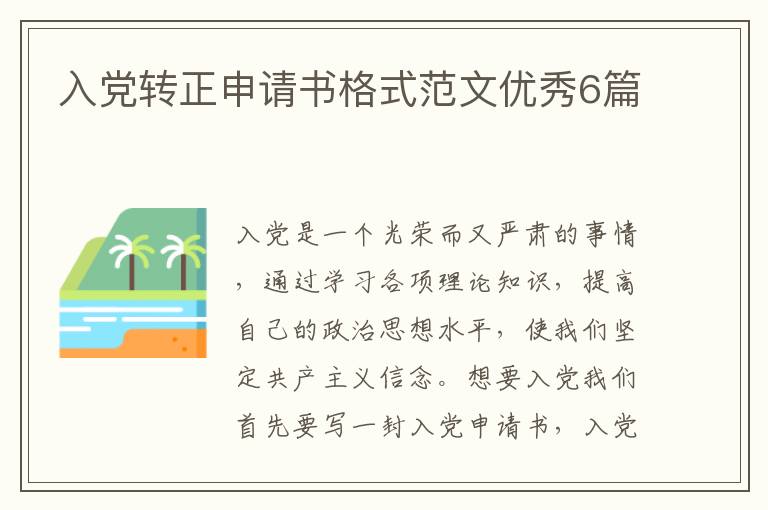 入党转正申请书格式范文优秀6篇