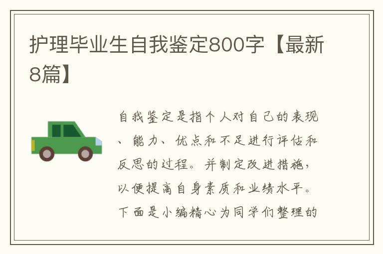 护理毕业生自我鉴定800字【最新8篇