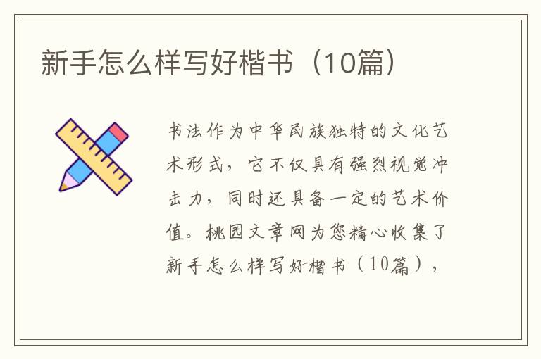 新手怎么样写好楷书（10篇）
