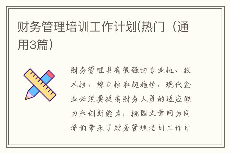 财务管理培训工作计划(热门(通用3篇