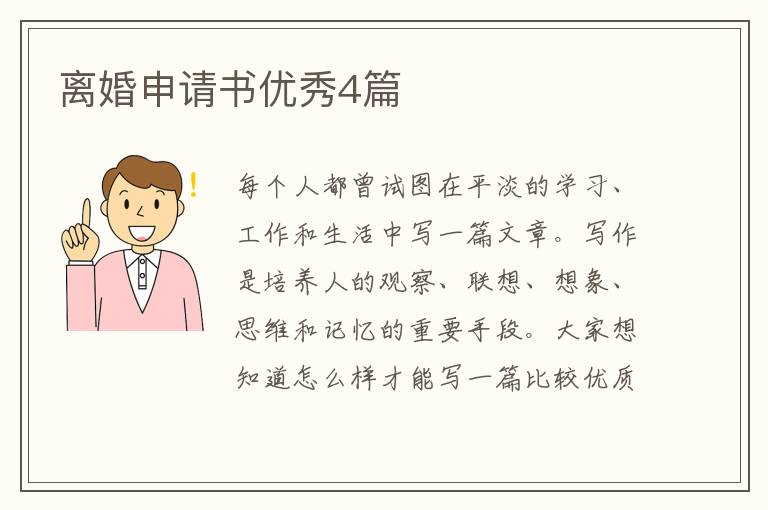 离婚申请书优秀4篇