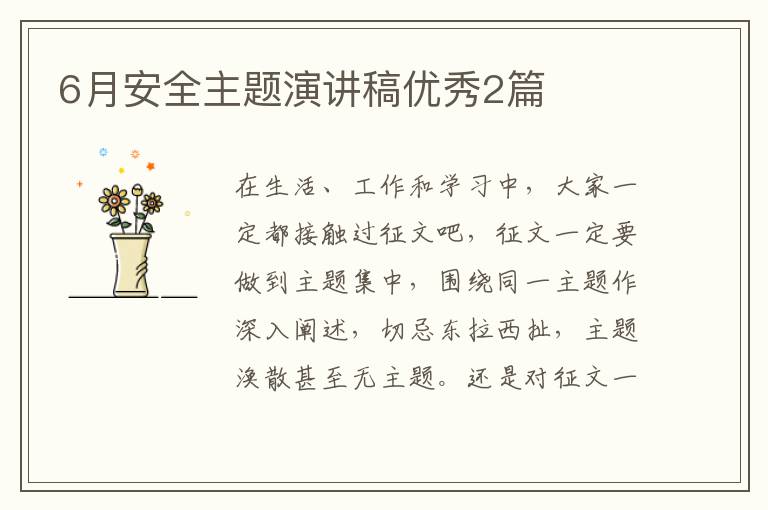 6月安全主题演讲稿优秀2篇