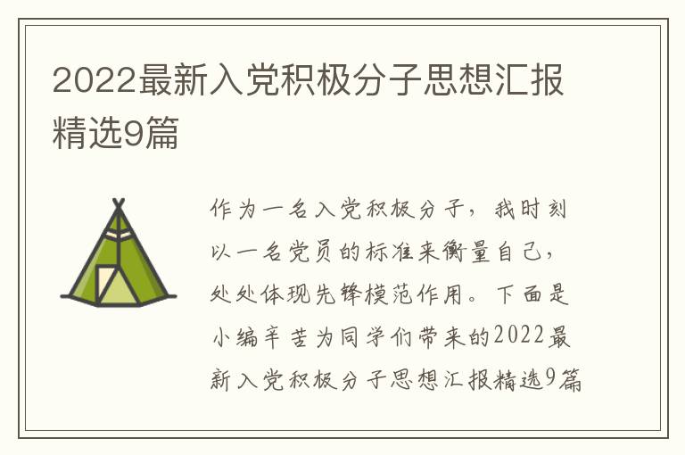 2022最新入党积极分子思想汇报精选