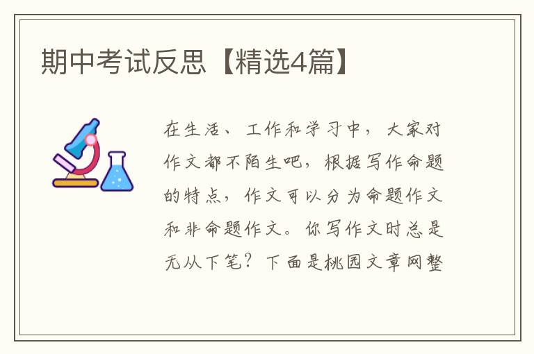 期中考试反思【精选4篇】