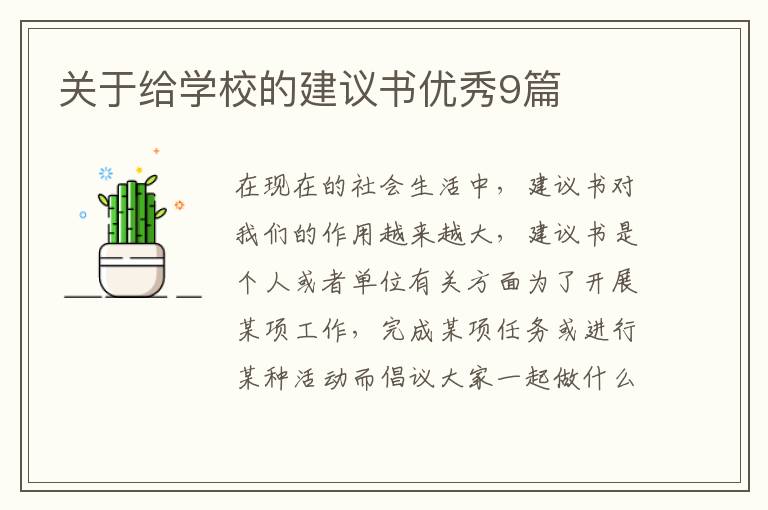 关于给学校的建议书优秀9篇
