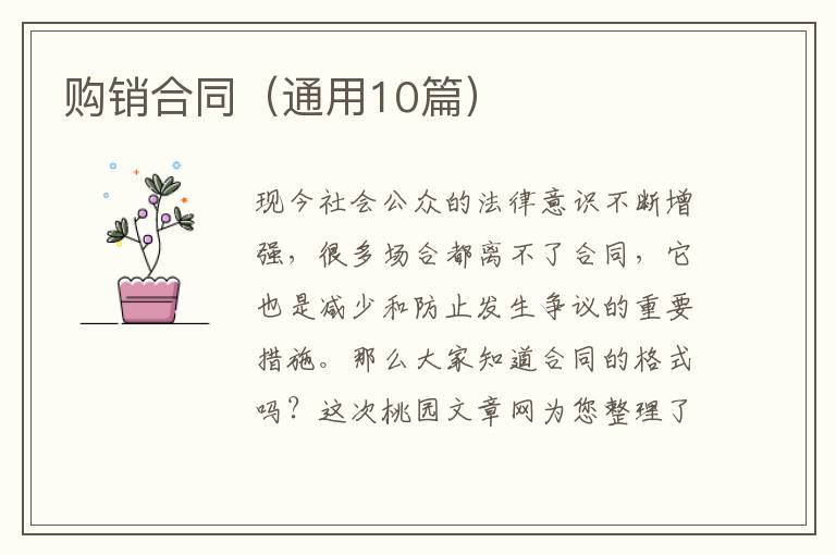 购销合同（通用10篇）