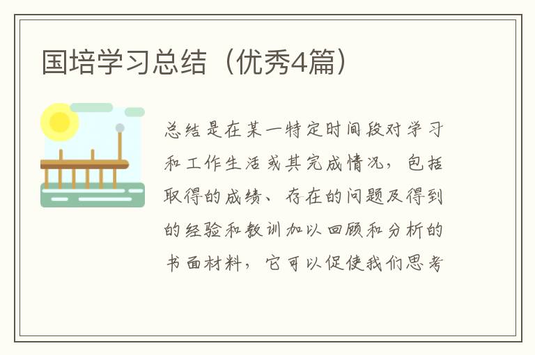 国培学习总结（优秀4篇）