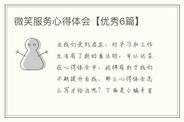 微笑服务心得体会【优秀6篇】