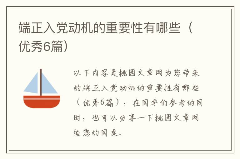 端正入党动机的重要性有哪些(优秀6