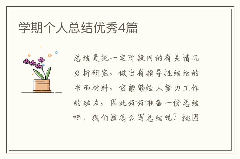 学期个人总结优秀4篇