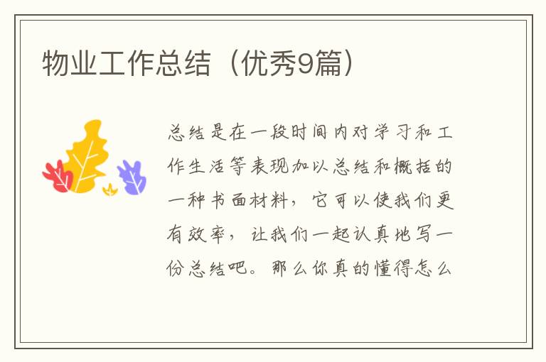 物业工作总结(优秀9篇)