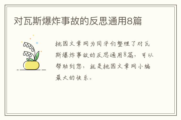 对瓦斯爆炸事故的反思通用8篇
