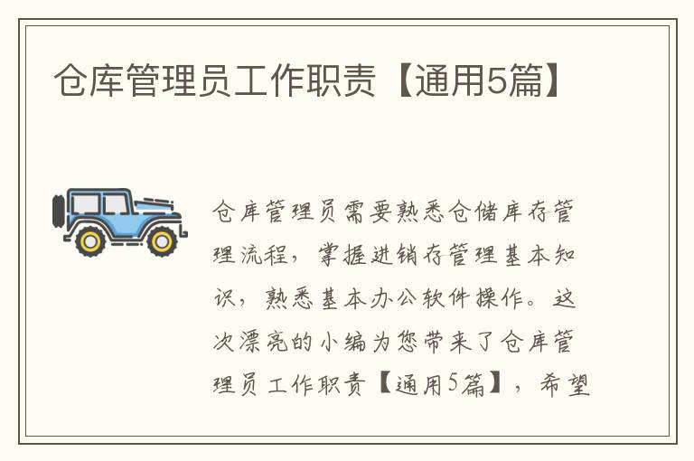 仓库管理员工作职责【通用5篇】