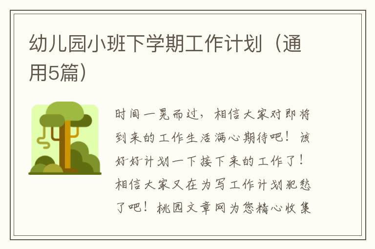 幼儿园小班下学期工作计划(通用5篇)