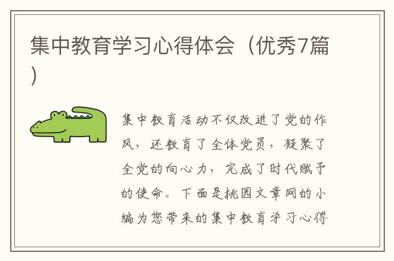 集中教育学习心得体会(优秀7篇)