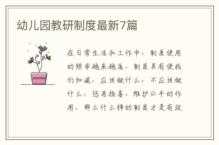 幼儿园教研制度最新7篇