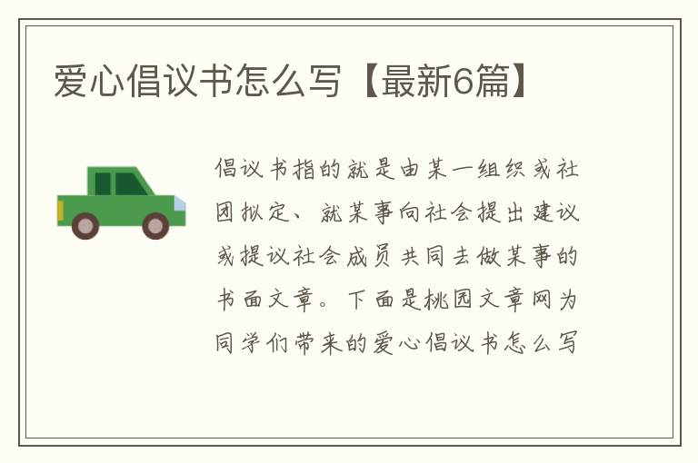 爱心倡议书怎么写【最新6篇】