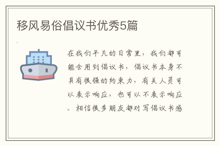 移风易俗倡议书优秀5篇