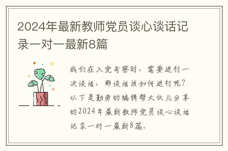 2024年最新教师党员谈心谈话记录一