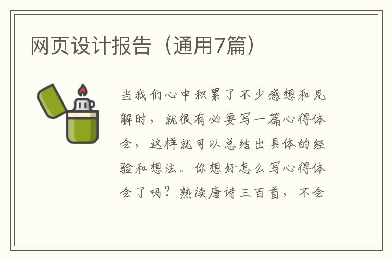 网页设计报告(通用7篇)