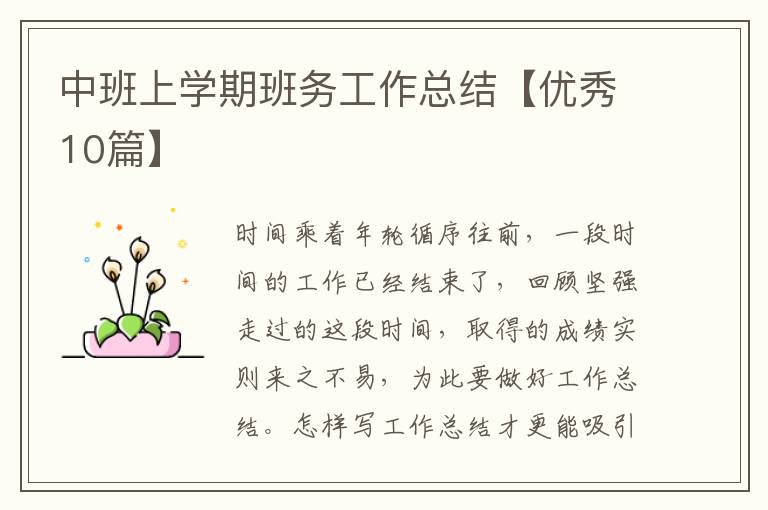 中班上学期班务工作总结【优秀10篇】