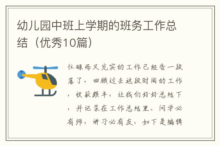 幼儿园中班上学期的班务工作总结（优