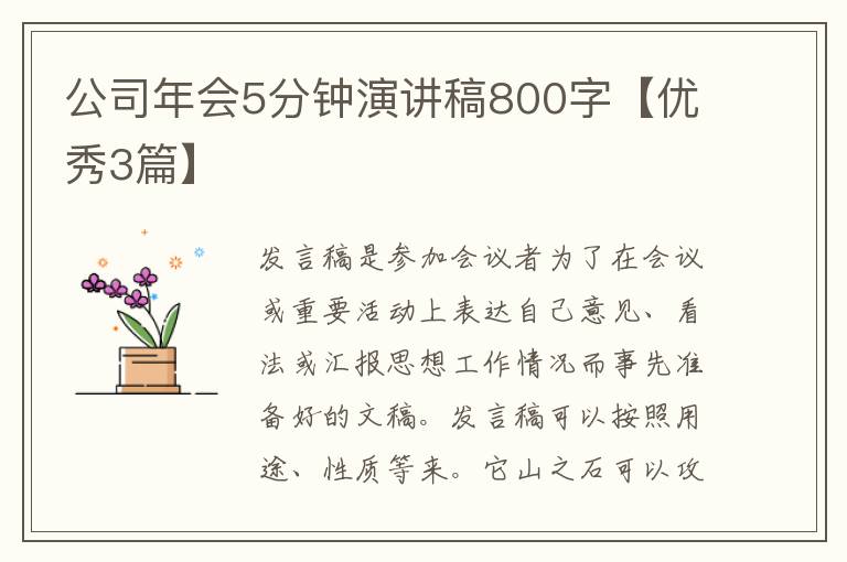 公司年会5分钟演讲稿800字【优秀3篇】