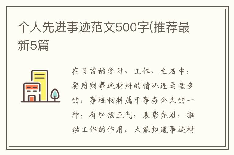 个人先进事迹范文500字(推荐最新5篇