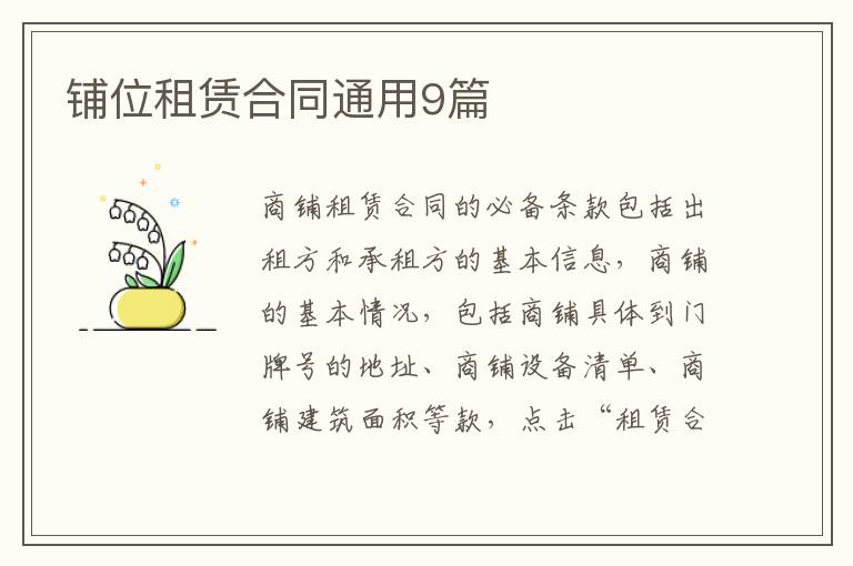 铺位租赁合同通用9篇