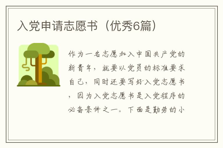 入党申请志愿书（优秀6篇）