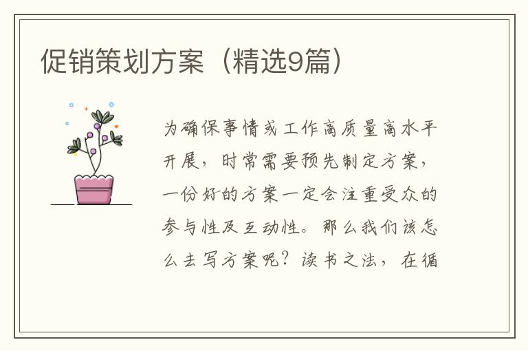 促销策划方案（精选9篇）
