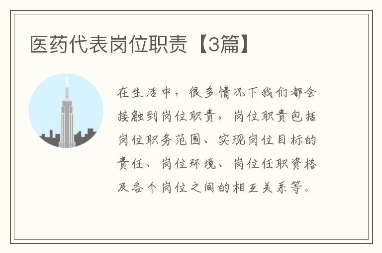 医药代表岗位职责【3篇】