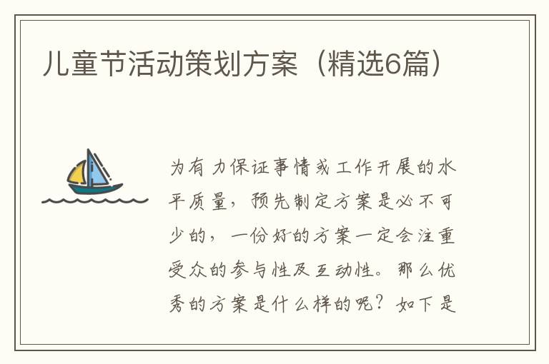 儿童节活动策划方案（精选6篇）