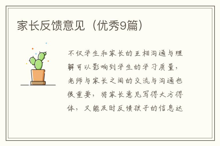 家长反馈意见（优秀9篇）