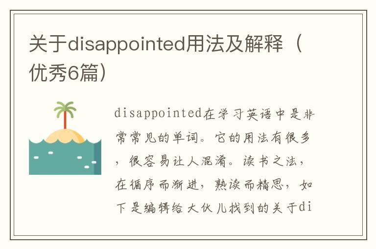 关于disappointed用法及解释（优秀6篇）