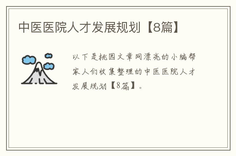 中医医院人才发展规划【8篇】