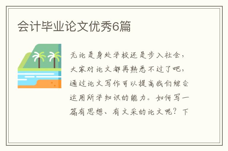 会计毕业论文优秀6篇