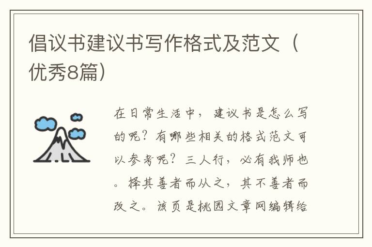 倡议书建议书写作格式及范文（优秀8篇）