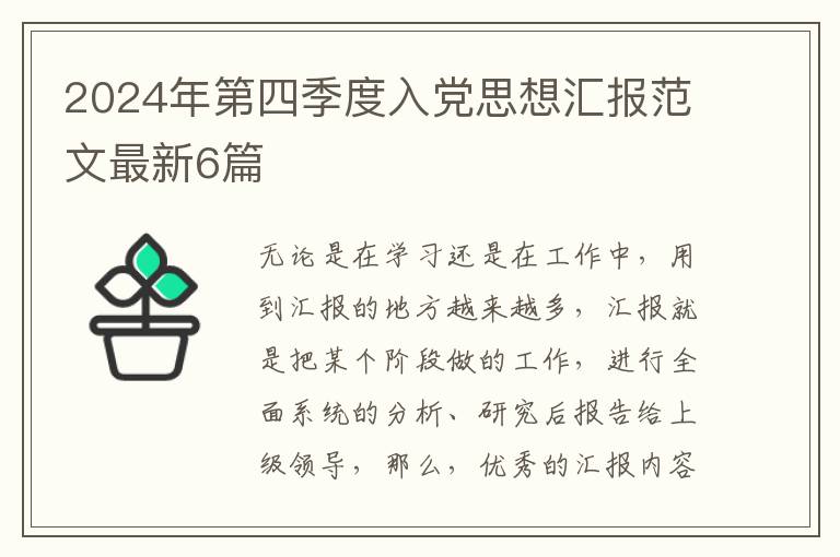 2024年第四季度入党思想汇报范文最