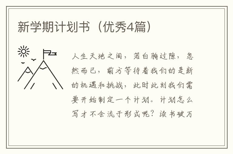 新学期计划书（优秀4篇）