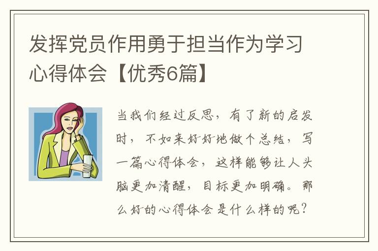 发挥党员作用勇于担当作为学习心得