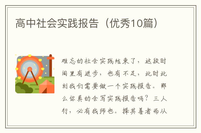 高中社会实践报告（优秀10篇）