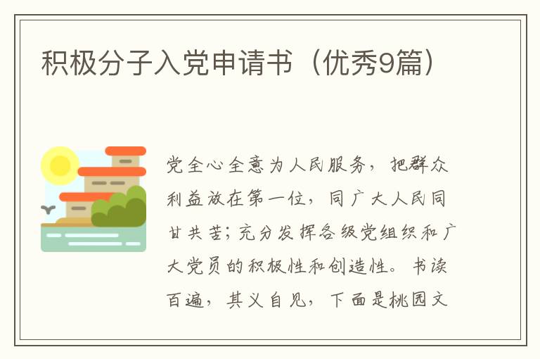 积极分子入党申请书(优秀9篇)