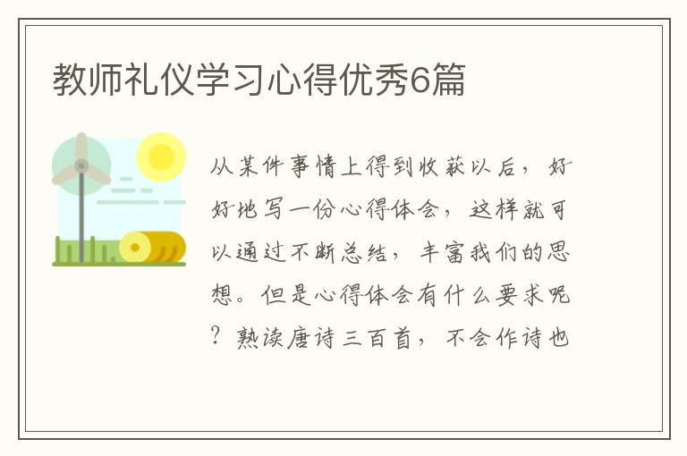 教师礼仪学习心得优秀6篇
