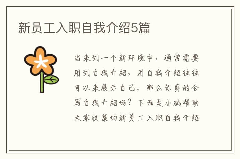 新员工入职自我介绍5篇