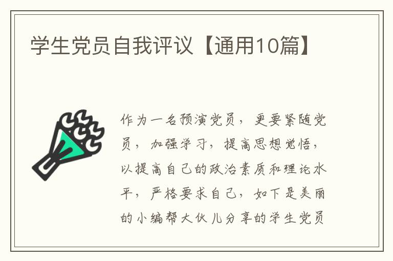 学生党员自我评议【通用10篇】