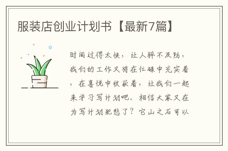 服装店创业计划书【最新7篇】